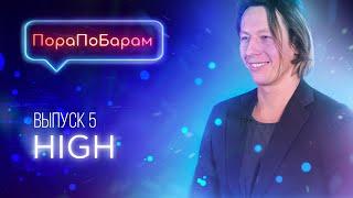 ПораПоБарам. Выпуск 5. Бар «HIGH» / Самый высокий бар / Москва-Сити [Как Бармен]