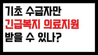 기초수급자만 긴급의료지원 받을 수 있나? 아닙니다.