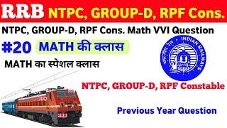 #20 RRB NTPC, GROUP-D, RPF Math Previous Year Question | Railway Math PYQ #ntpc #railway #groupd