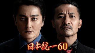 【公式予告編】「日本統一60」2024年1月25日DVDリリース！