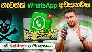 ශ්‍රී ලංකාවේ Whatsapp හැක්වීමේ අවධානම ඉහලට