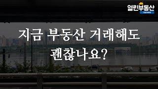 지금 한남뉴타운 부동산 거래해도 괜찮을까요? 열린부동산이 알려드립니다!