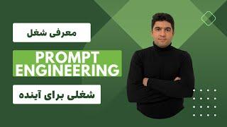 معرفی شغل مهندسی Prompt نویسی / درآمد عالی با Prompt Engineering و هوش مصنوعی