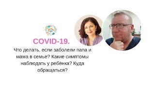 Коронавирус. ЧТО ДЕЛАТЬ, если заболели мама и папа в семье? Куда обращаться? | Малышкина Школа