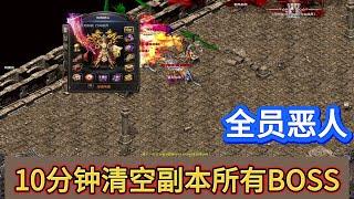 热血传奇：全员恶人！10分钟清空副本所有BOSS！