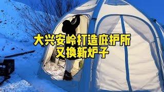 南方姑娘大兴安岭打造庇护所体验北方过冬，为了更暖和又换新炉子 #极寒之旅 #冬季露营的仪式感 #房车旅行 #荒野独居 #大兴安岭【小爱】