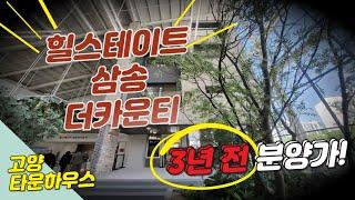 힐스테이트 삼송 더카운티 고양 삼송지구 타운하우스