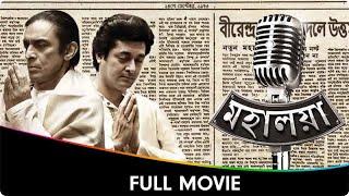 Mahalaya - Bangla Full Movie - Prasenjit Chatterjee, Subhomoy Chatterjee, Kanchan Mullick,