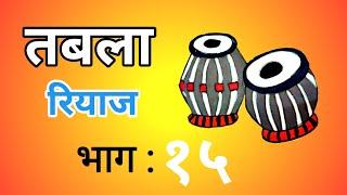 तबला रियाज ( भाग :१५ ) | तबला मुळाक्षरे | Tabla Riyaz ( part : 15 ) #tabla #education #learn