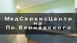 МедЦентрСервис на Проспекте Вернадского - Обзор