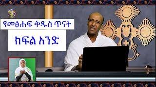 የመጽሀፍ ቅዱስ ጥናት -  ክፍል 1 - ዲ:ን ያረጋል Ethipian Orthodox Bible Study Part 1