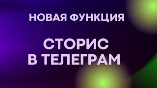 Как включить сторис в телеграм