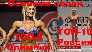 Наталья Наумова вице-чемпион Olympia amateur world showdown 2016