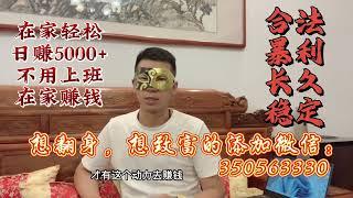 2022赚钱最快的教程 偏门灰产项目 教你如何快速赚钱！日赚8000+网络兼职 安全可靠 实测稳定#网赚项目 #网赚 #赚钱项目 #赚钱 #创业#灰色项目#偏门项目#副业#快速赚钱 #副业