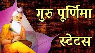 Guru Purnima Status 2024 |Happy Guru Purnima Wishes |गुरु पूर्णिमा स्टेटस |Guru Purnima Status Video