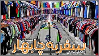 سفر به چابهار | قسمت اول