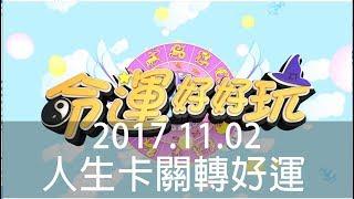 【命運好好玩】2017.11.02人生卡關轉好運 (潘麗麗、林秀芳)