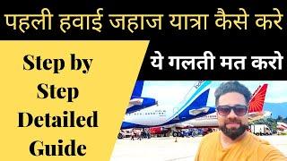 First Time Flight Travel STEP By STEP Guide| How To Travel In Flight FIRST Time|Flight Journey STEPS