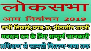 मतदान दल ड्यूटी कर्मचारी सम्पूर्ण जानकारी!लिफाफे,प्रपत्र,17C, पीठासीन डायरी,किस काउंटर पर क्या जमा?