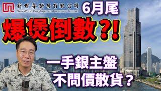 香港樓價雞棚冧檔！大半銀行唔再借 call loan 500億！新世界6月尾或破產？