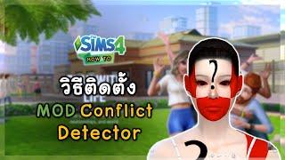 How to วิธีติดตั้ง Mod Conflict Detector | The Sims 4