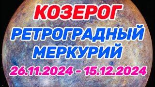 КОЗЕРОГ: «РЕТРО МЕРКУРИЙ и его ВЛИЯНИЕ на ВАС с 26.11.2024 по 15.12.2024!!!»