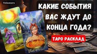  КАКИЕ СОБЫТИЯ ВАС ЖДУТ ДО КОНЦА ГОДА?  Гадание на таро онлайн