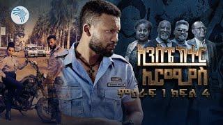 ኢንስፔክተር ኤርሚያስ ምዕራፍ 1 ክፍል 4 Inspector Ermias S01E04 @ArtsTvWorld