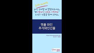 명품 와인 추석와인선물 #서울와인 #구독이벤트