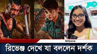 বুবলী-রোশানের রিভেঞ্জ সিনেমা দেখে যা বললো দর্শক| Revenge Movie | Shobnom Bubly | Daily Ittefaq