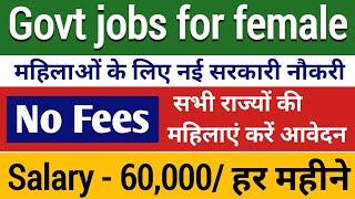 latest govt jobs for girls | mahilaon ke liye best sarkari naukari | central govt jobs |