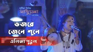 ভজরে জেনে শুনে | লালনগীতি | এলিজা পুতুল | Aliza Putul | Folk Tv Bangla 19