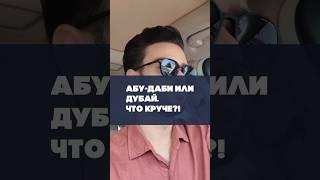 Абу-Даби или Дубай. Что круче?