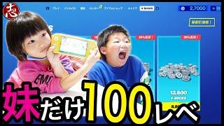 【フォートナイト】もしも妹だけバトルパス課金&レベル100まで追い金していたら（シーズン５）初 兄妹デュオで兄ブチギレ！！【ドッキリ】