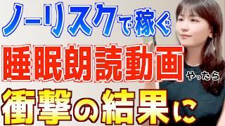 【話題のノーリスクAI副業】睡眠朗読動画は初心者主婦でもスマホだけで簡単に稼げるか検証