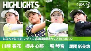 【Round2】川﨑春花・櫻井心那・堀琴音・尾関彩美悠  上位選手ハイライト｜ミネベアミツミ レディス 北海道新聞カップ