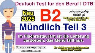 ( die Lieferung verdorben ) | #B2 ( Beruf ) Mündliche Prüfung Teil 3 | neu #2025 مهم جدا جدا