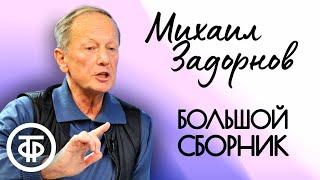 Сборник выступлений Михаила Задорнова. Юмор 1980-90-х