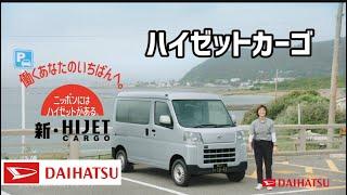 ダイハツ 11代目ハイゼットカーゴ CM集/DAIHATSU HIJET CARGO 11GEN TVC 日本