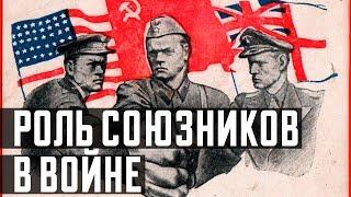 Роль союзников в войне