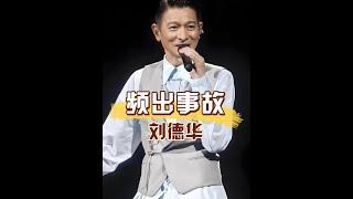 明明演唱會升降臺頻出事故，為何明星還要前赴後繼？代入劉德華視角才懂偶像的力量   #劉德華 #陳奕迅 #林俊傑 #娛樂評論大賞  #內容啟發搜索