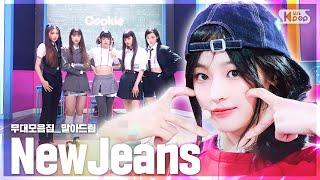 [4K] 뉴진스(NewJeans) 데뷔부터 지금까지무대 말아드림 | Attention부터 How Sweet까지