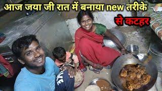 आज घर के लिए क्या क्या लाए | जया जी रात में बनाए new तरीके से कटहर | Real life