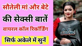 सौतेली मां और बेटे की वायरल कॉल रिकॉर्डिंग | Call Recording Romantic Hindi | Love Call Recording