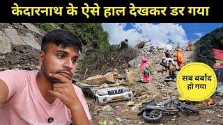 केदारनाथ के ऐसे हाल देखकर डर गया || kedarnath yatra 2024