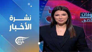 نشرة الظهيرة | 2024-10-10