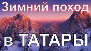 Зимний поход в Татры