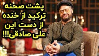 چاووشی خواندن بامزه علی صادقی در برنامه زنده - پشت صحنه ترکیدن از خنده