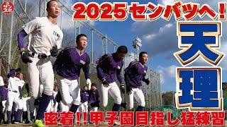 【2025センバツ高校野球】甲子園へ!天理高校の練習に密着!