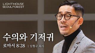 수의와 기저귀 (로마서 8:28) | 라이트하우스 서울숲 임형규 목사